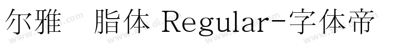 尔雅胭脂体 Regular字体转换